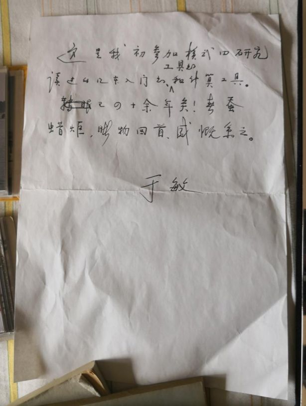 　于敏亲笔写给学生的字条 