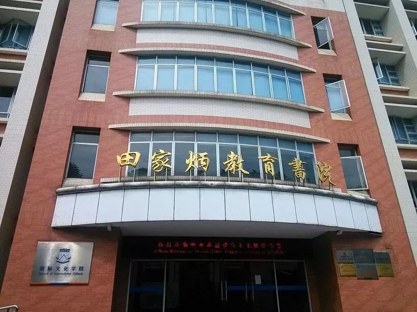 华南师范大学田家炳教育书院为了教育连家都卖掉几十年捐助教育事业