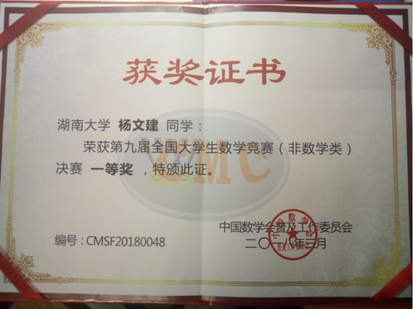 我校杨文建同学荣获第九届全国大学生数学竞赛非数学类决赛一等奖