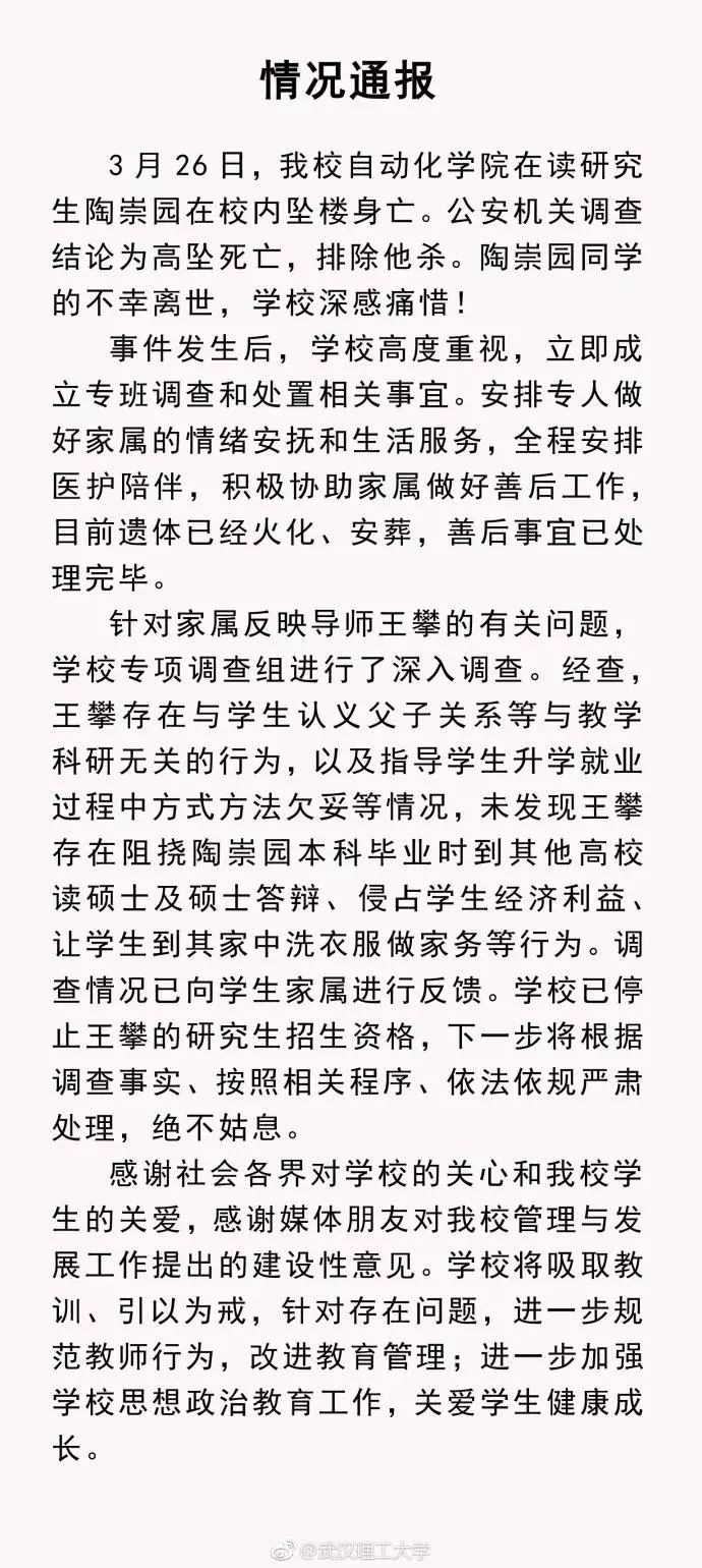 停止导师王攀招生资格!武汉理工回应研究生坠亡事件|王攀|武汉理工大学|陶崇园_新浪新闻