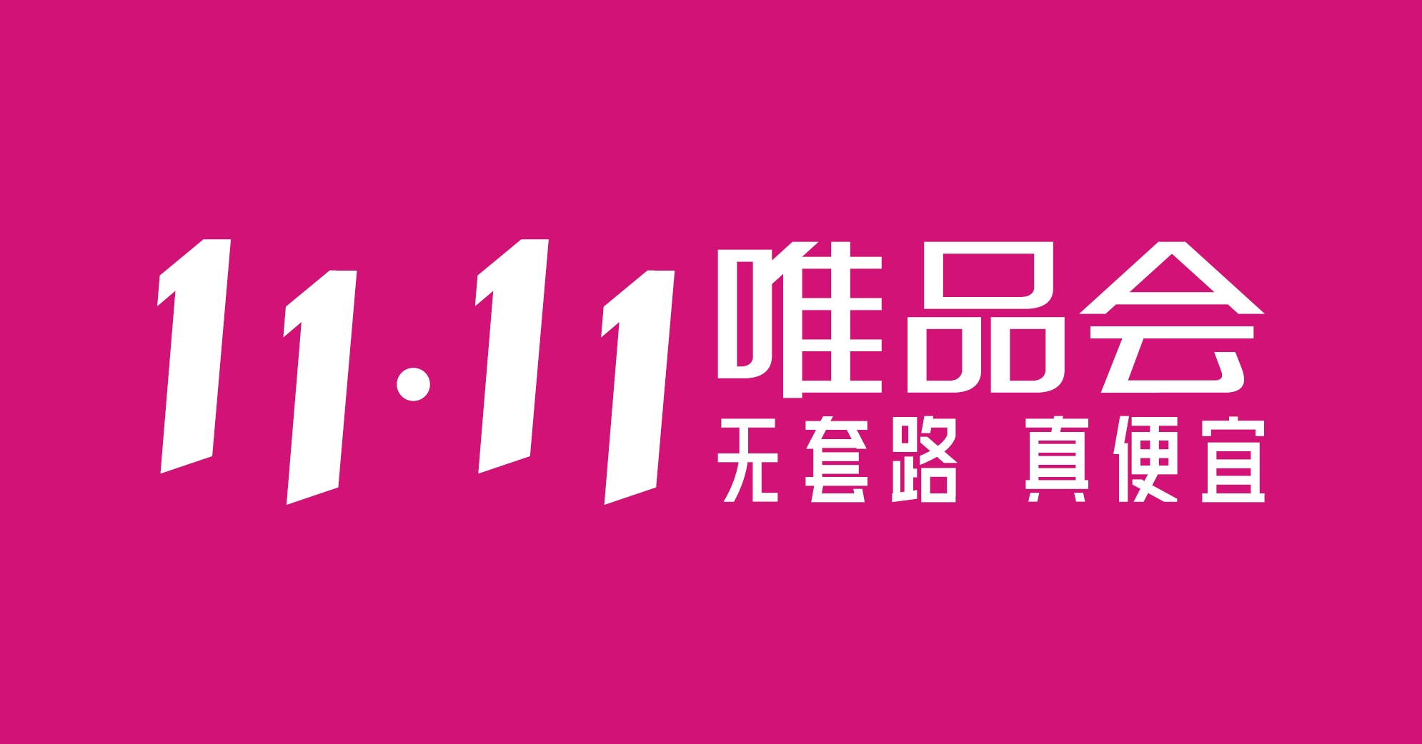 唯品会11.11"无套路,真便宜" 主打服饰穿戴深度折扣