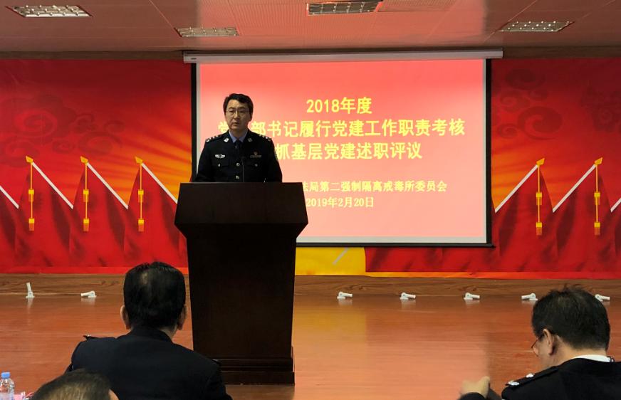 深圳市司法局第二强戒所召开党建工作述职评议