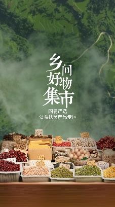 网易严选上线公益扶贫专区 携手明星 “叫卖”乡间好物