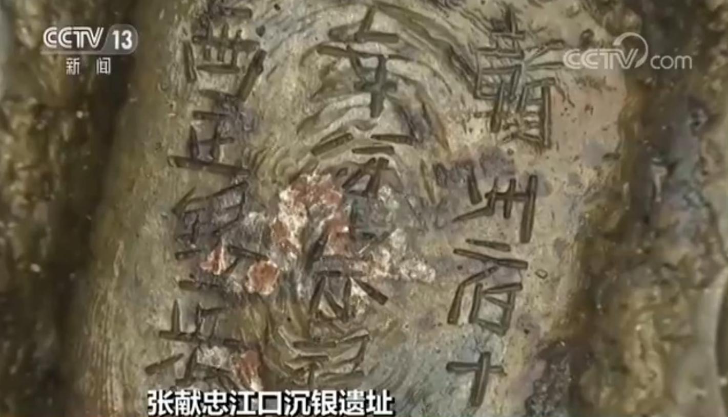 张献忠江口沉银遗址升级 二期考古发掘出水大量文物
