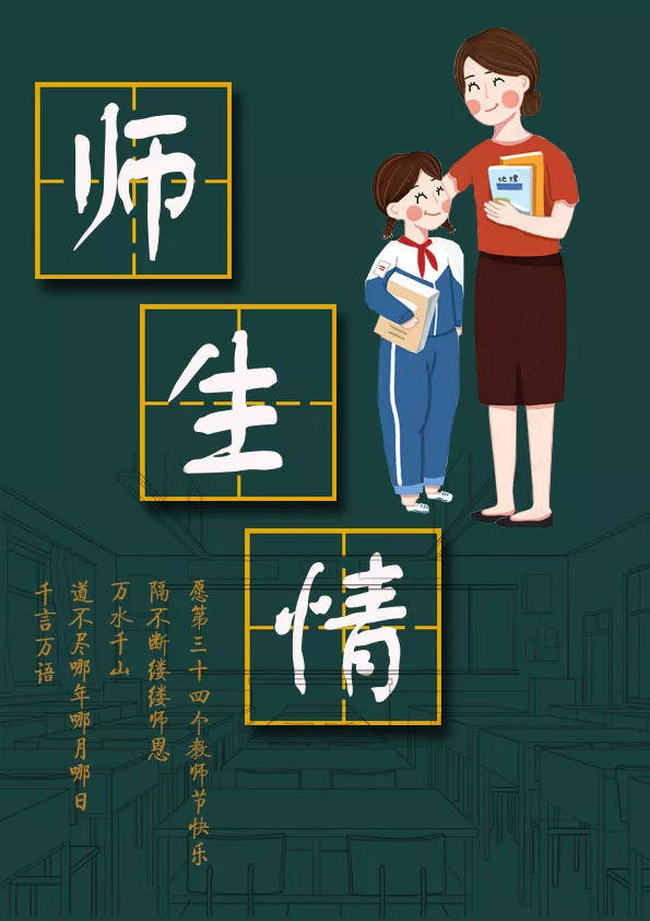 五彩斑斓的海报送出我对老师的爱