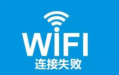 生活为什么wifi信号明明满格手机却连不上