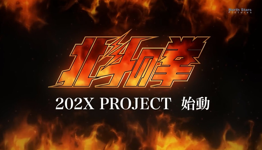 燃烧你的荷尔蒙!《北斗神拳》202x项目启动预告