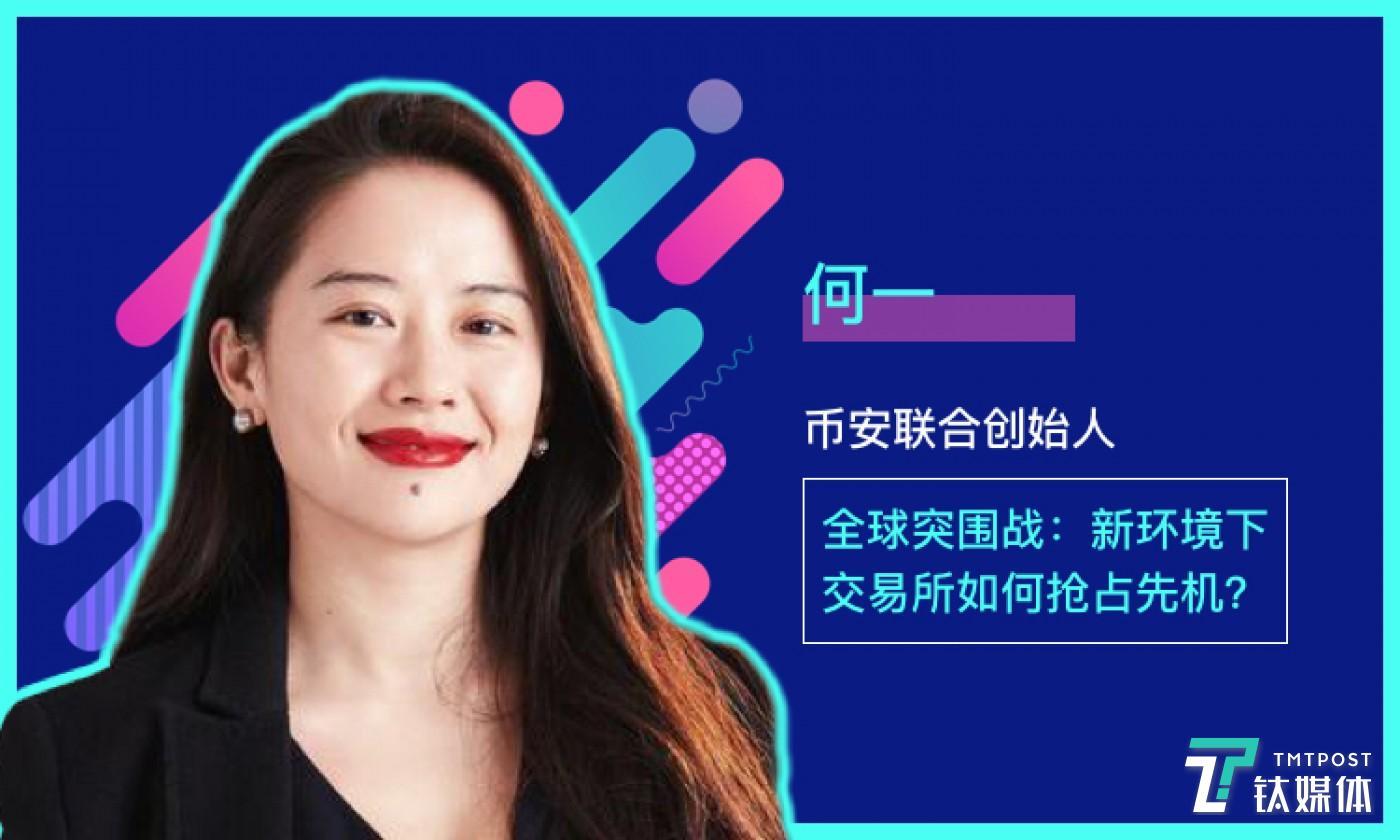 72问币安cofounder何一新环境下交易所如何抢占先机