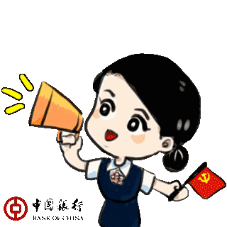 银行人速收藏中国银行云南分行首个动态表情包上线