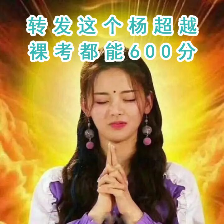 锦鲤转发这个杨超越四六级不过也得过