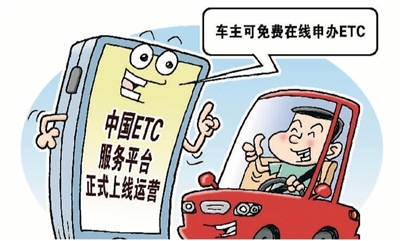 8月18日，中国ETC服务平台当日正式上线提供服务。 　　徐 骏作（新华社发）