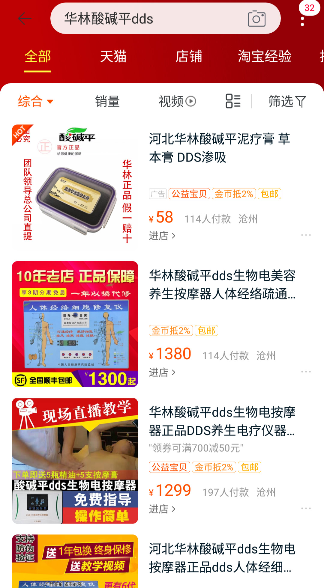 网络平台正在售卖的华林酸碱平DDS按摩仪。 手机截图