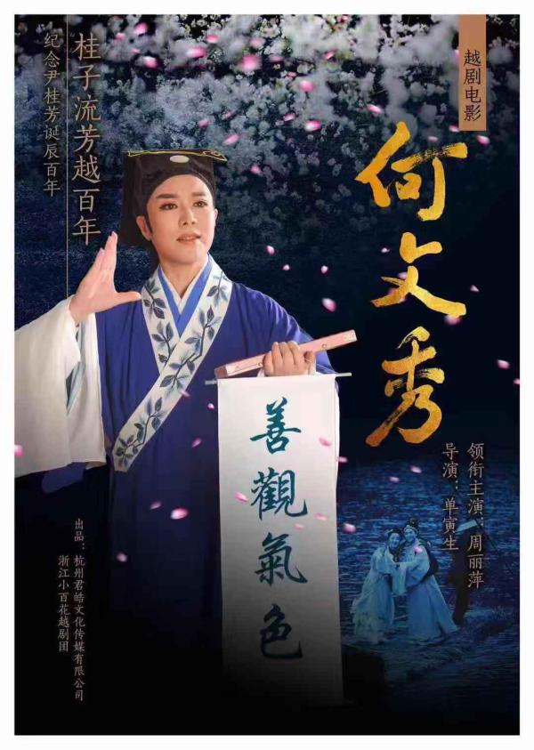 纪念尹桂芳诞辰100周年,越剧电影《何文秀》首映