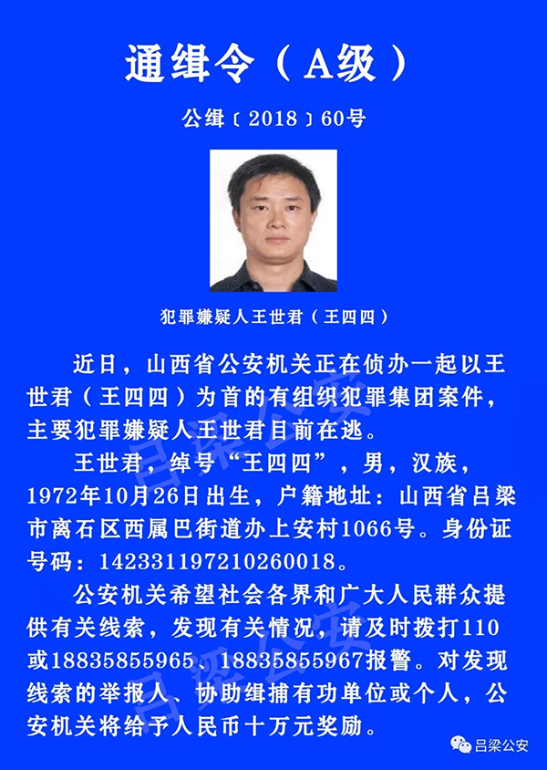 公安部发a级通缉令十万元悬赏在逃嫌犯王世君