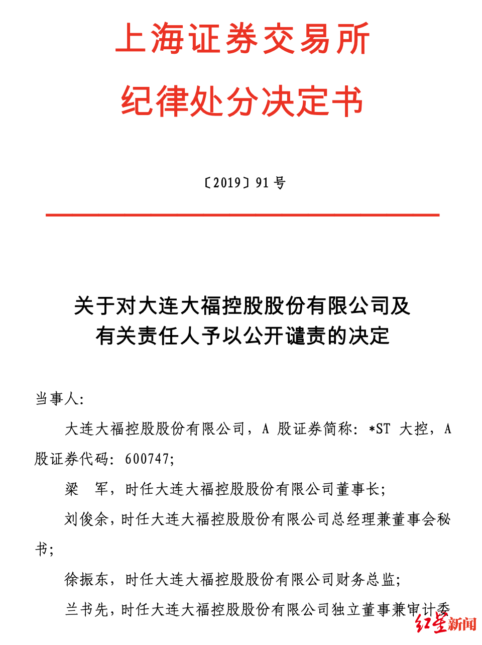 上交所公开谴责 St大控有关责任人信息披露违规 财经头条