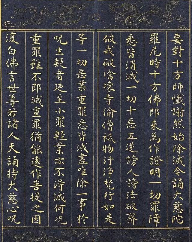 明代泥金书法《千手千眼观世音菩萨大慈心陀罗尼经》欣赏