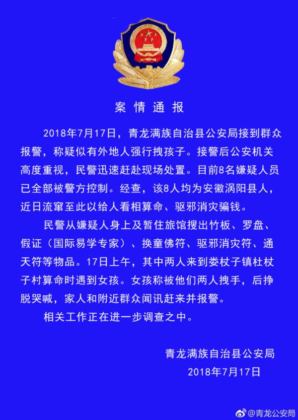 7月17日,网传河北秦皇岛青龙满族自治县社杖子村有"人贩子组团抢小孩"