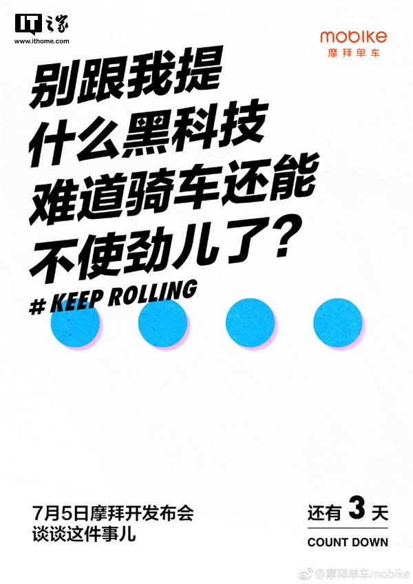 摩拜单车7月5日新品发布：骑车不使劲 单车变铁锅