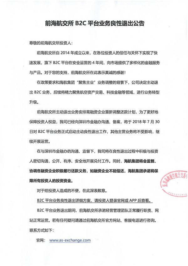 前海航交所宣布退出B2C业务,海航集团承诺保障投资人资金