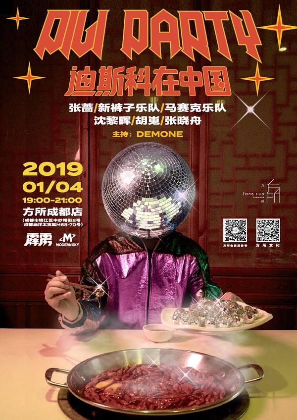 成都│pili party:迪斯科在中国