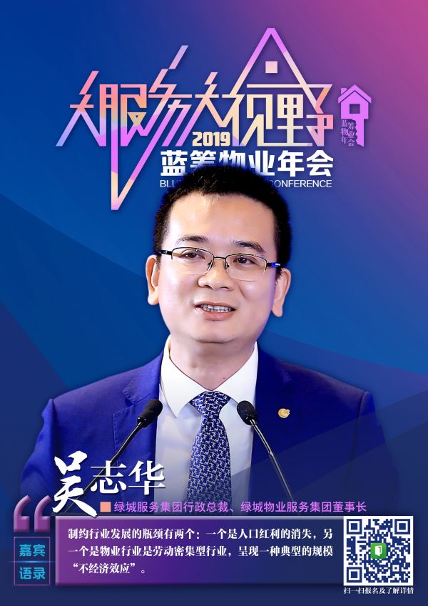 蓝筹物业年会绿城服务吴志华物业公司的天花板在哪里