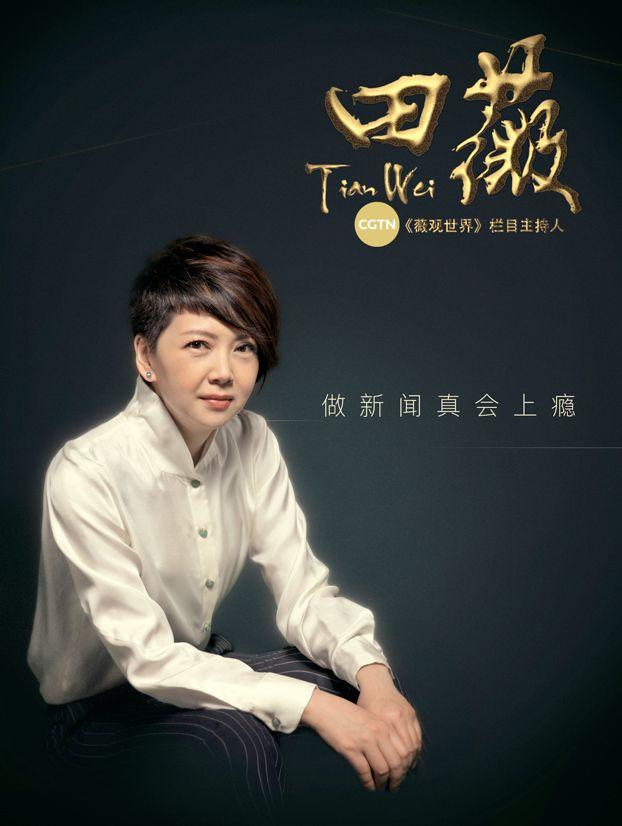 cgtn田薇做新闻真的会上瘾