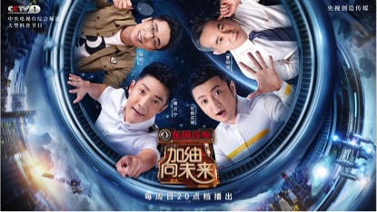 《加油!向未来》:综艺ip产业化开发的新尝试