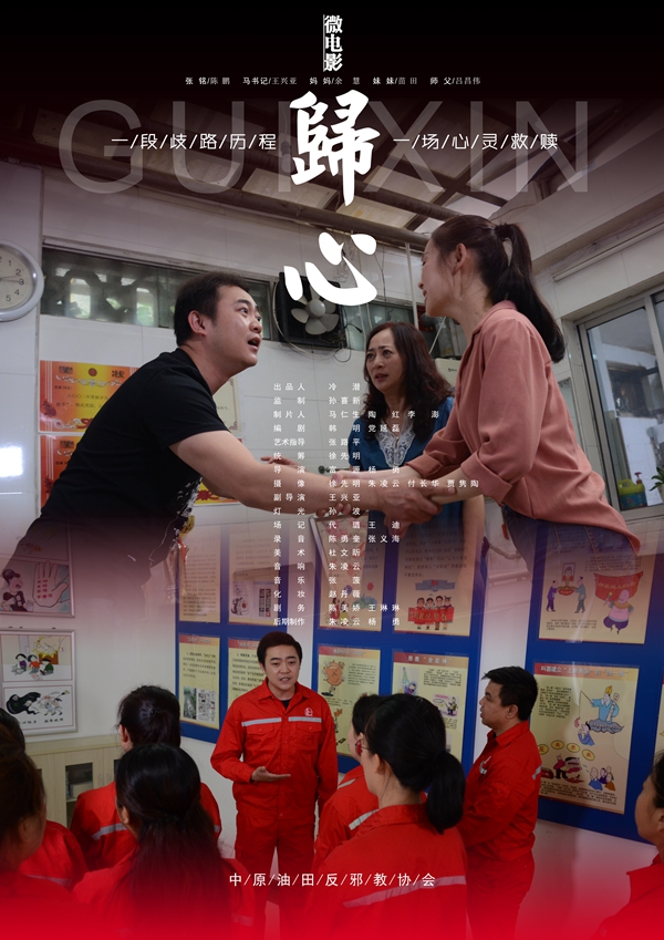 中原油田反邪教微电影《归心》荣获最佳微电影