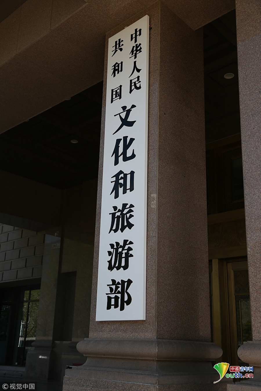 北京文化和旅游部正式挂牌