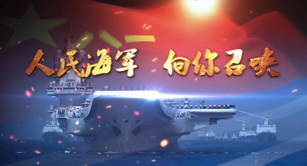 《人民海军 向你召唤》海军招生宣传片震撼发布!