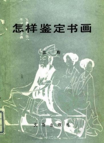  《怎样鉴定书画》。 张珩 著