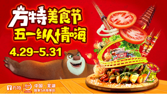方特美食节 五一纵情嗨