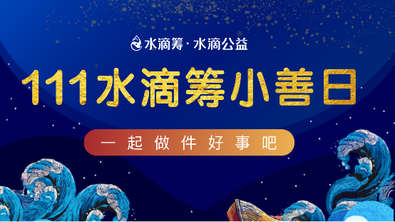 专访水滴公益爱心合作伙伴小善改变未来互联网助力公益十年巨变