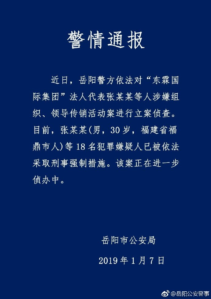 涉嫌组织传销 东霖国际集团法人代表被立案侦查