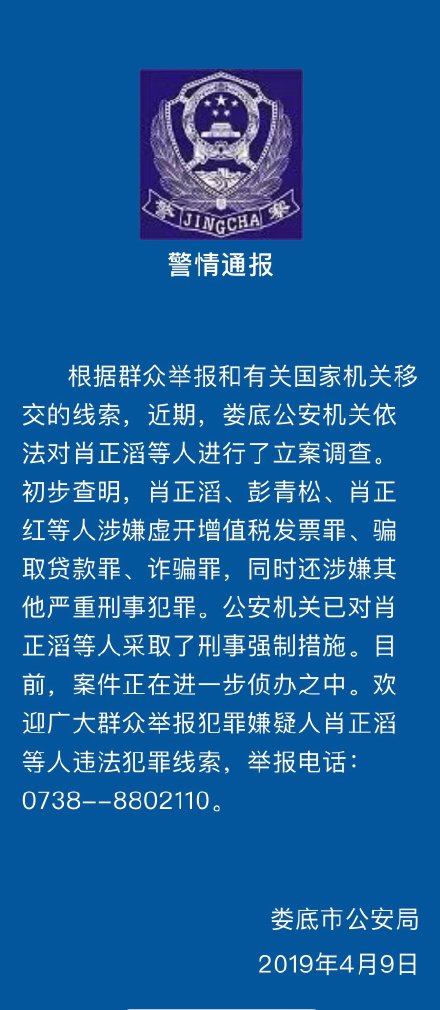 娄底警方对肖正滔等人涉嫌虚开增值税发票罪、