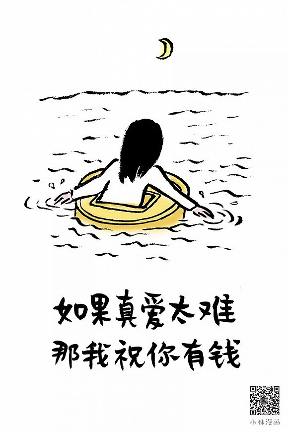 小林漫画 | 如果真爱太难,那我祝你有钱