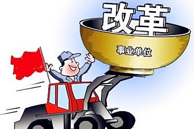 解读 | 经营类事业单位怎么改革?江苏支持多种