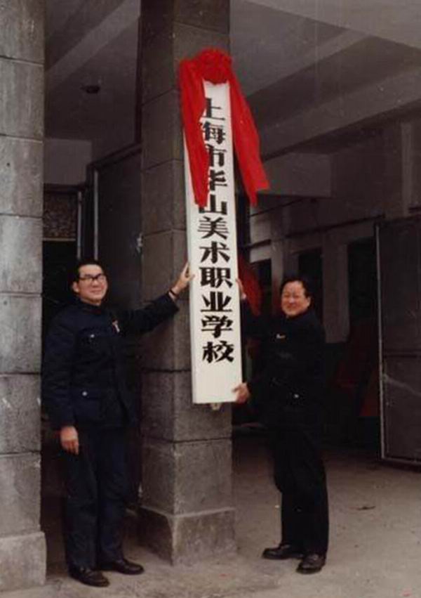 对话|华山美校40年:一所美术学校的变与不变