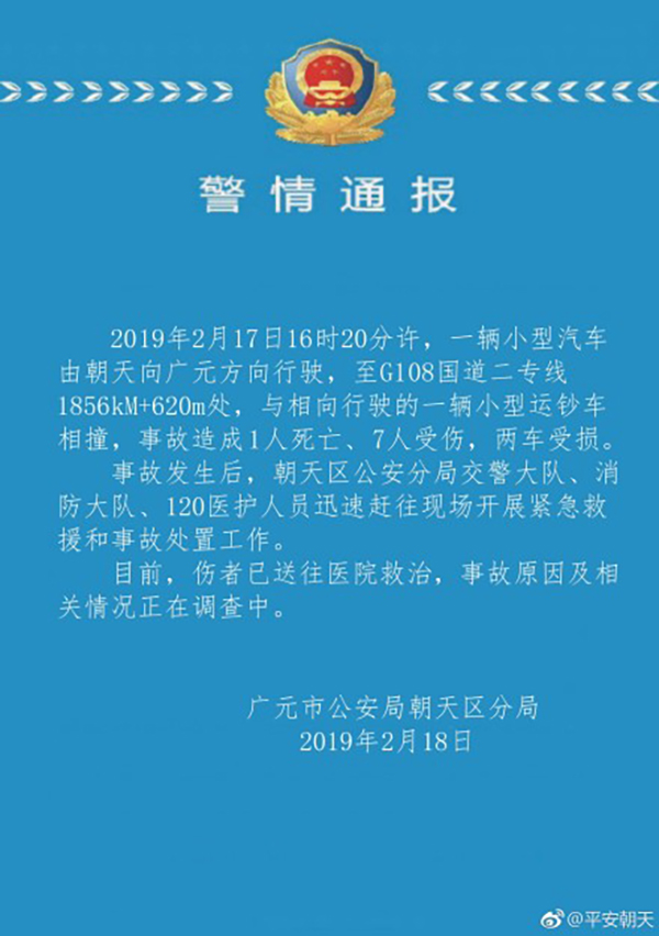 四川广元一汽车与运钞车相撞 致1死7伤