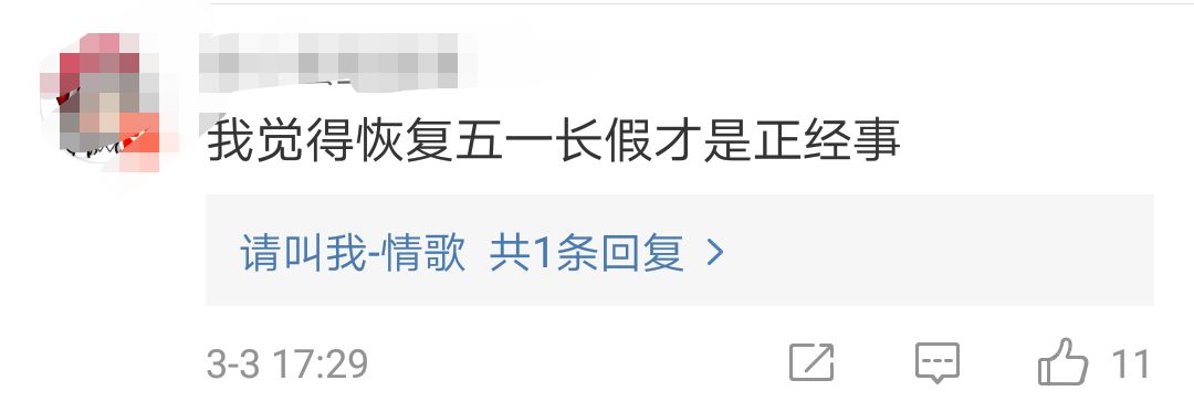 五一长假取消:代表建议延长春节假期恢复五一长假 有人却不支持