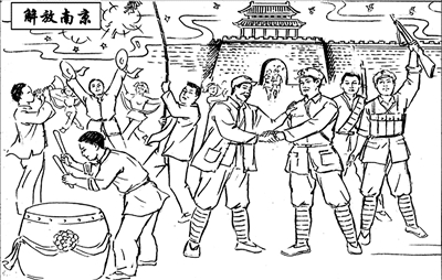 当年解放南京的漫画作品