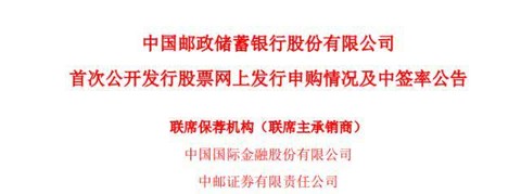 “邮储银行申购金额超阿里巴巴 认购1.3万亿中签率1.26％