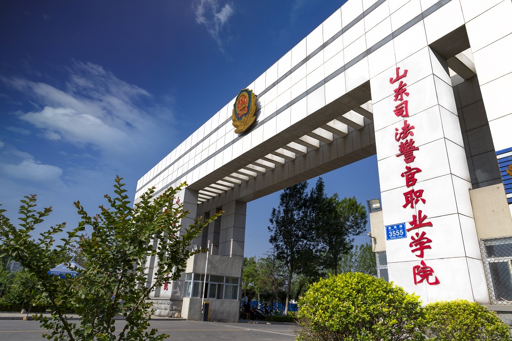 山东司法警官职业学院新增校企合作计划190名