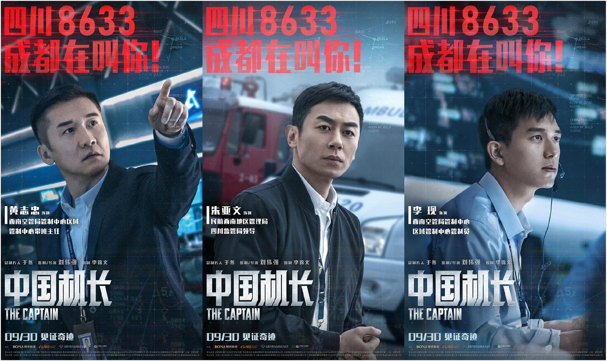 李现黄志忠朱亚文现身《中国机长》组成"幕后"支援