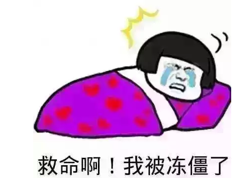 这种透心凉的天气让沸腾君在被窝里瑟瑟发抖~实在太冷了!