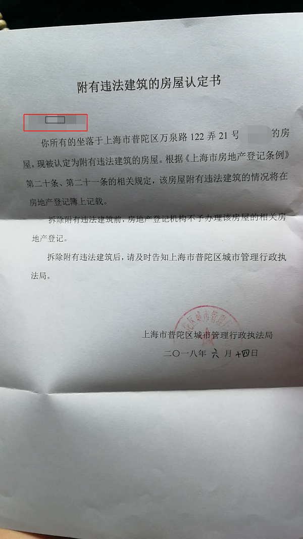 城管开具的《附有违法建筑的房屋认定书》来源/投诉人供图