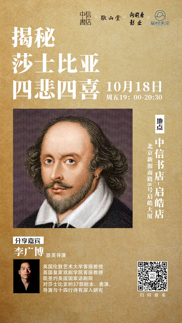 北京|揭密莎士比亚四悲四喜