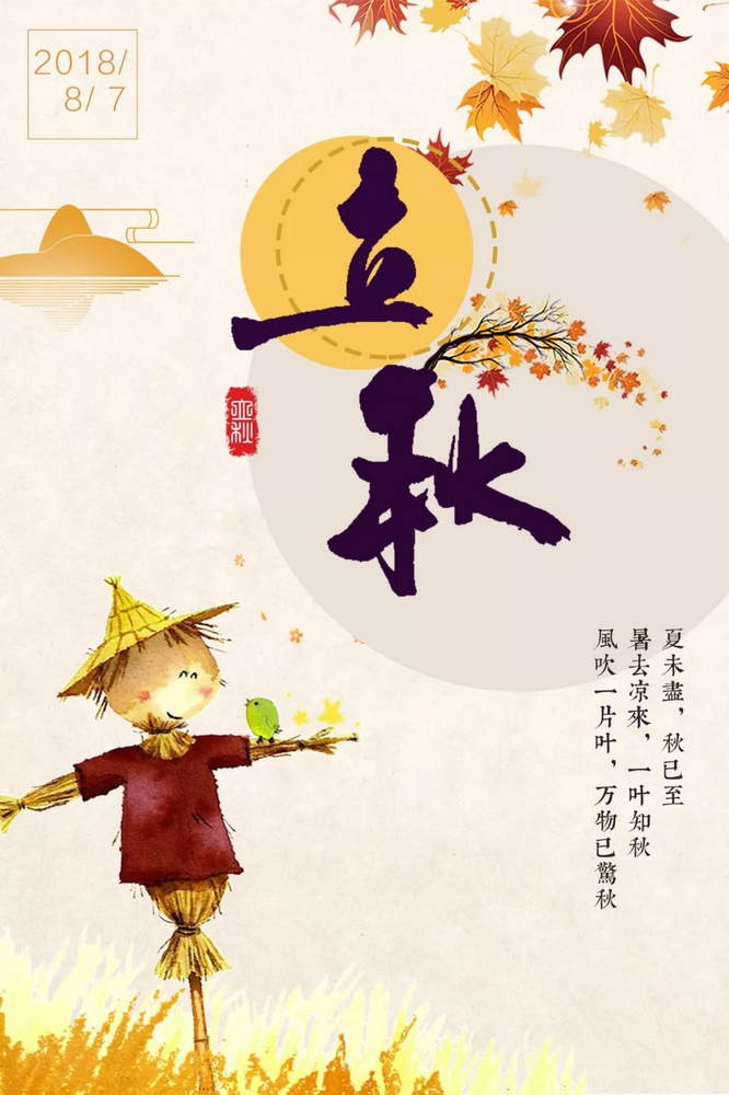 今日立秋风吹一片叶万物已惊秋