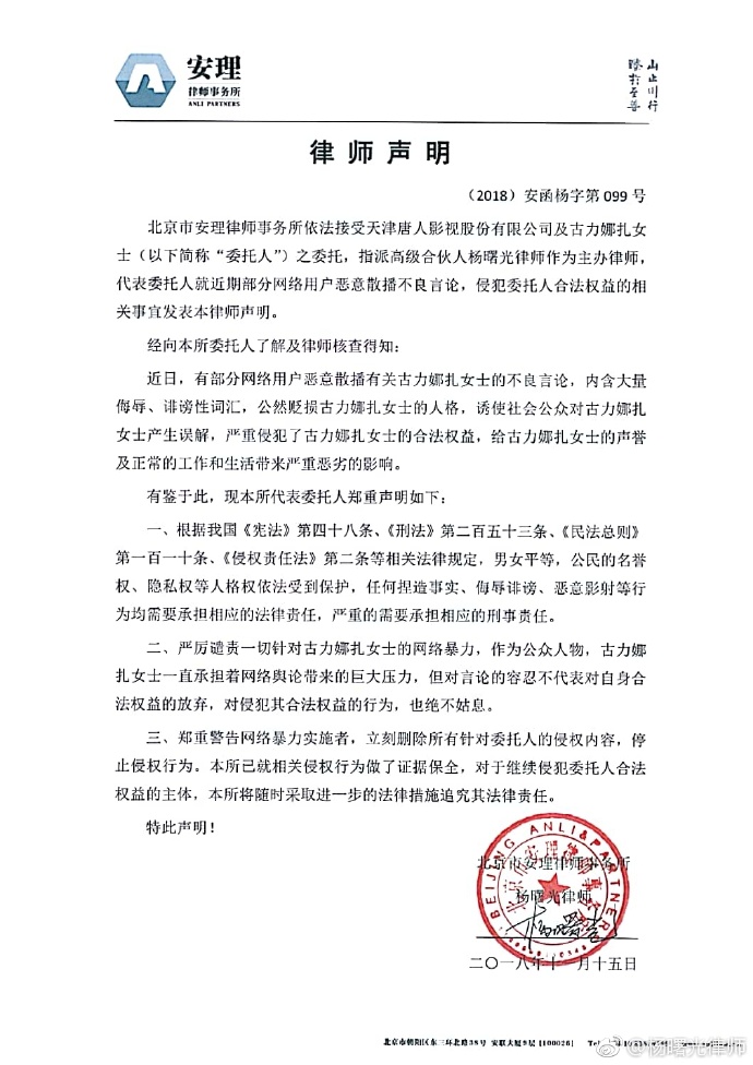 古力娜扎工作室发律师函要求删除不良言论
