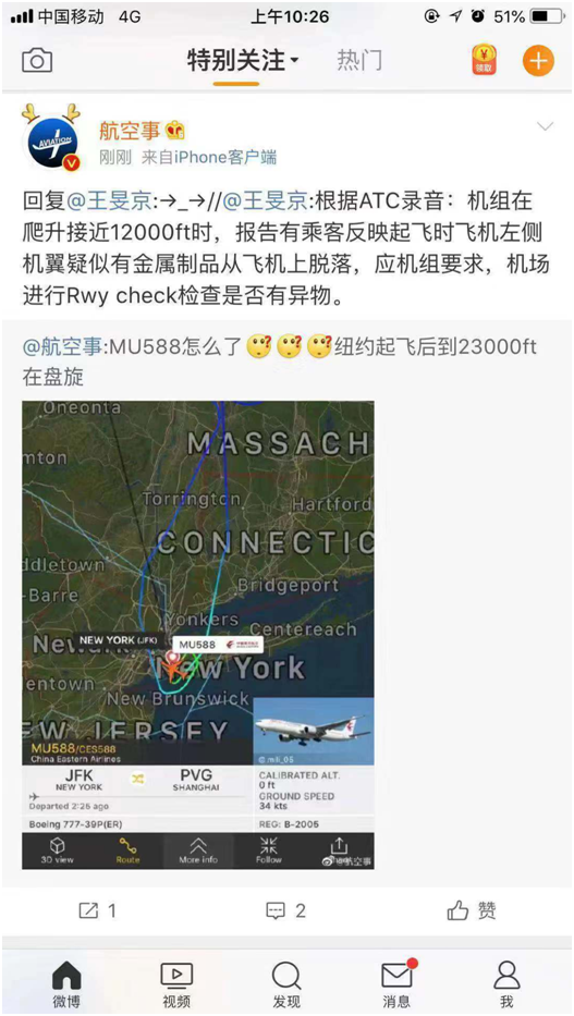 航班实时数据查询软件显示,MU588航班在纽约起飞后在空中盘旋/微博截图